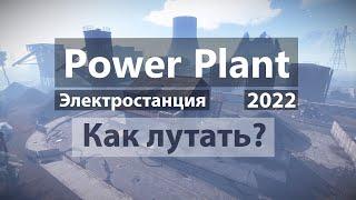 Раст 2022 l Rust Как лутать Power Plant  l Электростанция