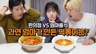 엄마 음식 VS 편의점 음식!! 가족들은 엄마 요리를 알아볼 수 있을까?!