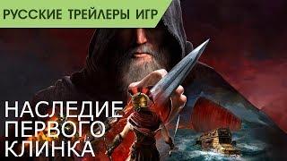 Assassin's Creed Odyssey - Наследие первого клинка - Дополнение - Русский трейлер