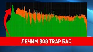 808 Trap Bass  |  Устраняем проблему с 808 басом