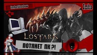 ImbaShadow Lost Ark ПОЙДЁТ ИГРА на ВАШ ПК ?! [СИСТЕМНЫЕ ТРЕБОВАНИЯ]