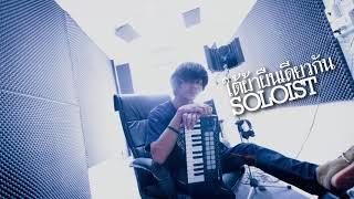 ใต้ผ้าผืนเดียวกัน - SOLOIST  [Lyrics]