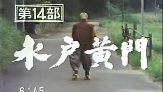 水戸黄門 第14部 新番組予告 番宣CM【'83年】