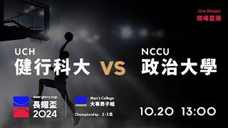 20241020 長耀盃國際公益籃球邀請賽 13:00｜UCH 健行科大  VS  政治大學 NCCU