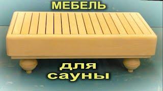 Как сделать мебель для сауны