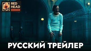 ДЖОКЕР 2: Безумие на двоих | Русский трейлер с РОДНЫМ ГОЛОСОМ ДЖОКЕРА в дубляже Red Head Sound