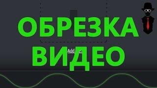 Как быстро обрезать видео без потери качества | Free Video Editor