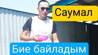 Биылға алғашқы Саумал. Бие сауу