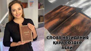 СЛОВА НАЗИДАНИЯ - АБАЙ КУНАНБАЕВ / ҚАРА СӨЗДЕР / ОБЗОР КНИГИ