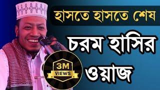 হাসতে হাসতে শেষ | চরম হাসির ওয়াজ | মাওলানা আমির হামজার নতুন হাসির ওয়াজ | Amir hamza new hasir waz।