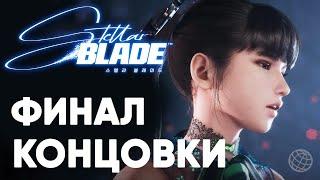 Stellar Blade прохождение на русском без комментариев часть 17  ФИНАЛ. ХОРОШАЯ И ПЛОХАЯ КОНЦОВКИ