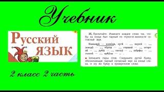 Упражнение 35.  Русский язык 2 класс 2 часть Учебник. Канакина