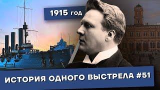 История одного выстрела #51 / Зима 1915 года