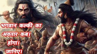 भगवान कल्की का अवतार कब होगा जानिए| #kaliki  #sambhal #history #sanatandharma #ram #creatordevgur