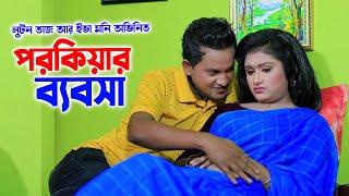 লুটন তাজ । শেফা সিকাদার । ইভা মনি । new short flim natok  | new natok