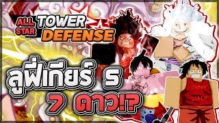 Roblox: All Star Tower Defense  รีวิว Luffy (Gear 5) 5,6,7 ดาว (ทุกร่าง) สกิลคู่ที่โกงสุดในเกม!?