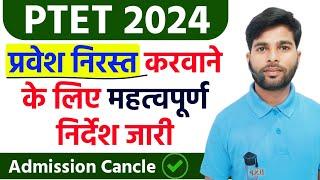 PTET 2024 | प्रवेश निरस्त करवाओ आसानी से PTET Admission Cancle News | PTET 5th waiting list 2024 |