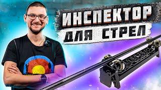 Инспектор для стрел | Настройка и подбор стрел для стрельбы из лука | Superarbalet.ru