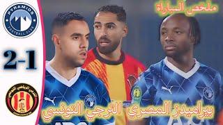 ملخص مباراة بيراميدز المصري و الترجي التونسي كأس عصبة الأبطال الإفريقية