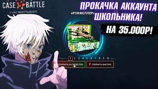 КЕЙС БАТЛ ПРОКАЧКА АККАУНТА ШКОЛЬНИКА на 35.000 РУБЛЕЙ! CASE-BATTLE НАЧАЛ ОКУПАТЬ и ОТБИЛ ВЕСЬ МИНУС