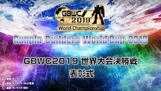 GBWC 2019 World Championship Awards Ceremony (JPN Dub)