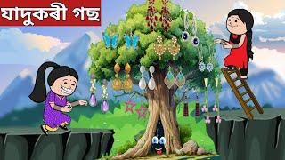 কাণফুলিৰ গছnew assamese cartoon|axomiya kahini|axomiya hadhu|assamese story|putola|axomiya cartoon