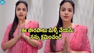 ఈ పొరపాటు మళ్ళీ చేయను నన్ను క్షమించండి ..Anchor Sreemukhi Says Sorry | iDream Filmnagar