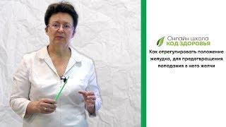 Как отрегулировать положение желудка, для предотвращения попадания в него желчи