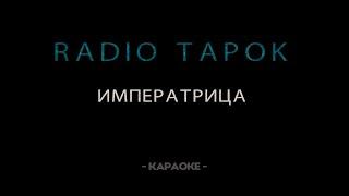 RADIO TAPOK - Императрица - Караоке