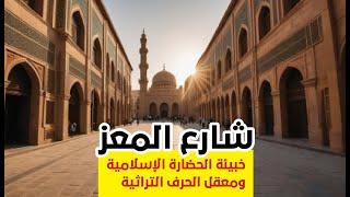 Al Muizz Street Cairo's Historical Gem