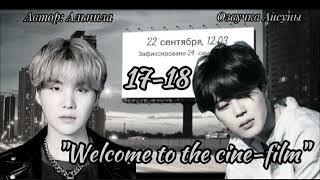 Welcome to the cine-film / часть 17-18 / Альнила / Юнмины / озвучка фанфика #btsff #бтсозвучка