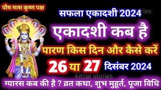 एकादशी कब है 2024 | Ekadashi kab hai | Ekadashi december 2024 | gyaras Kab Hai | Ekadashi kab ki hai