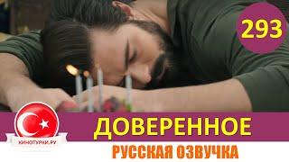 Доверенное 293 серия на русском языке (Фрагмент №1)