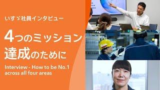 いすゞ社員インタビュー：４つのミッション達成に向けて　Interview - How to be No.1 across all four areas