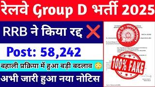 Railway group d new vacancy 2025 cancel | new notice | railway group d | new vacancy 2025