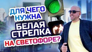 Что означает Доп Стрелка на Светофоре? Белая стрелка на светофоре - изменение ПДД 2021