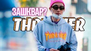 THRASHER - ЗАШКВАР? ХАЙПОВАЯ ПОЛИЦИЯ - Трешер мода