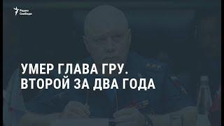 Умер глава ГРУ. Второй за год / Новости