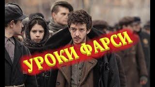 Уроки Фарси - Русский Трейлер 2021