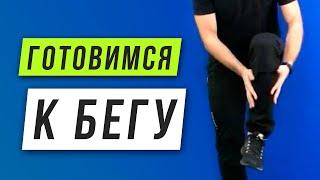 Подготовка к бегу - Укрепление стопы - Упражнения для бедер, ягодиц, пресса, спины - ОФП