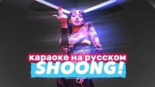 TAEYANG "SHOONG! (feat. LISA of BLACKPINK" - Караоке На Русском (в рифму и такт)