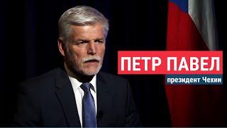 Президент Чехии: "За всеми россиянами, живущими на Западе, нужно следить гораздо пристальнее"