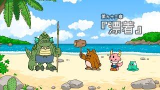 ポンコツクエスト～魔王と派遣の魔物たち～第九十三章「漂着」