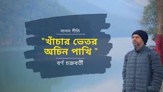 খাঁচার ভিতর অচিন পাখি । Khachar Bhitor Ochin Pakhi । Borno Chakroborty । Baul gaan । Lalon Geeti |