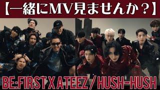 【リアクション】曲もヤバいし映像も最高に決まってる！BE:FIRST X ATEEZ / Hush-Hush -Music Video-