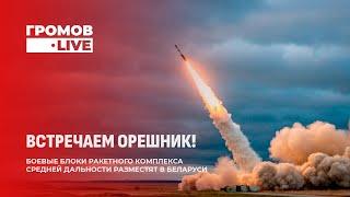 Орешник в Беларуси | Смена власти в Сирии | В Румынии украли выборы. Громов.LIVE