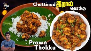 இறால் தொக்கு Recipe in Tamil | Chettinad Style Prawn Thokku Recipe | CDK 887 | Chef Deena's Kitchen