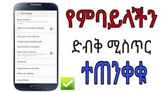  የ ስልካችን ድብቅ ሚስጥር ተጠንቀቁ/tst app #danidope / Shamble app