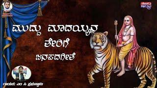 ಮುದ್ದು ಮಾದಯ್ಯನ ತೇರಿಗೆ|||ಜನಪದಗೀತೆ||ಗಾಯಕ; ಎಂ ಸಿ ಪ್ರಭುಸ್ವಾಮಿ