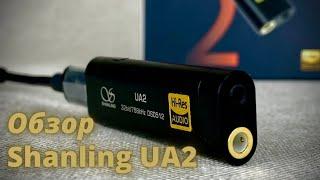 Обзор портативного ЦАП Shanling UA2 - Небольшой очерк о новом устройстве